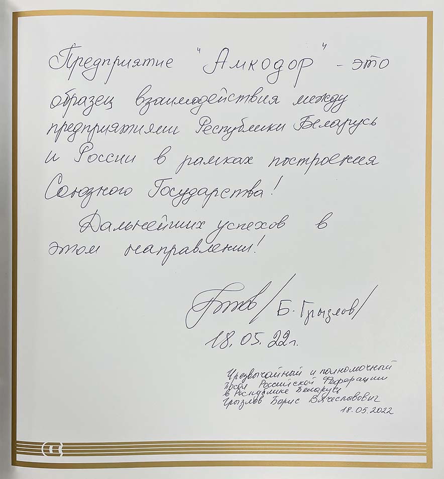 Чрезвычайный и Полномочный Посол Российской Федерации в Республики Беларусь  Б.В. Грызлов - ОАО «АМКОДОР» - управляющая компания холдинга»